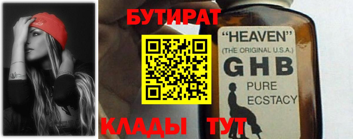 Ставрополь  Бутират 99%  БУТИРАТ  Вход с VPN 