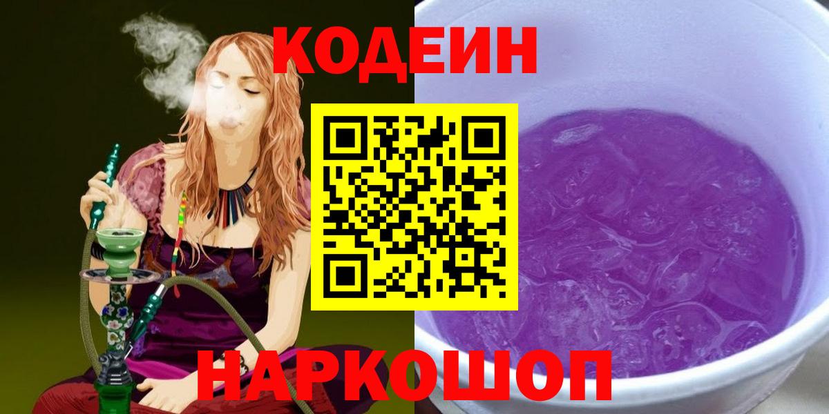 Кодеин напиток Lean (лин) Ставрополь