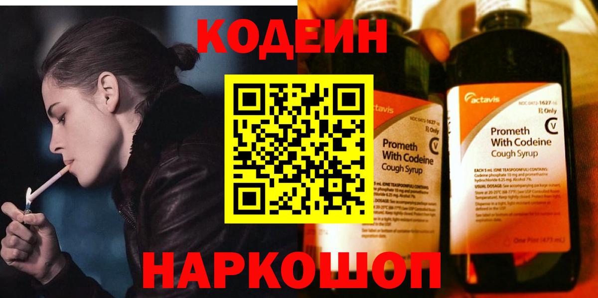Codein напиток Lean (лин)  Кодеиновый сироп Lean Purple Drank  Вход с VPN  Ставрополь 